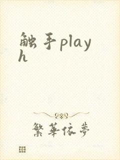触手play h 触手play h