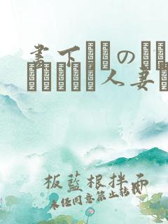 昼下がりのボロアパートと人妻たち