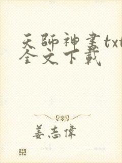 天师神书txt全文下载