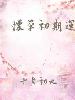 怀孕初期运动操