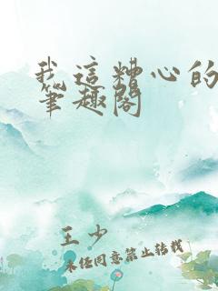 我这糟心的重生笔趣阁
