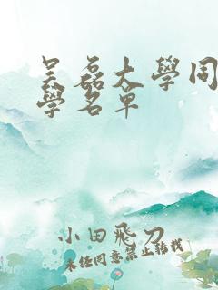 吴磊大学同班同学名单