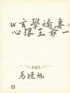w玄学娇妻人美心狠王爷一宠到底》