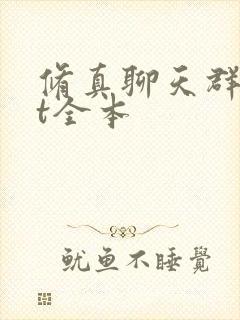 修真聊天群txt全本 修真聊天群txt全本