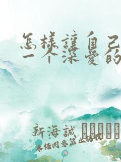 怎样让自己忘掉一个深爱的人
