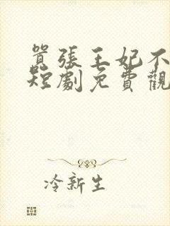 嚣张王妃不好惹短剧免费观看