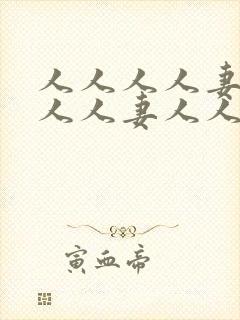 人人人人妻人人人人妻人人人人妻