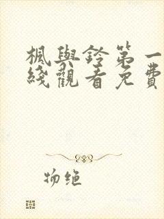 枫与铃第一季在线观看免费高清
