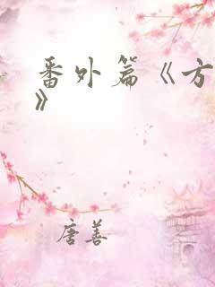 番外篇《方瑶莹》