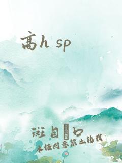 高h sp