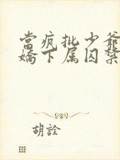 当疯批少爷被病娇下属囚禁后小说