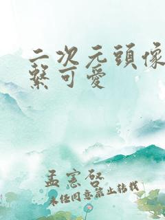 二次元头像粉色系可爱