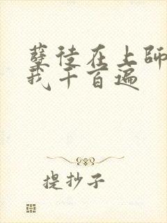 孽徒在上师尊虐我千百遍