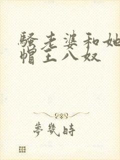 骚老婆和她的绿帽王八奴