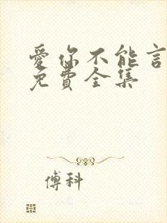 爱你不能言短剧免费全集