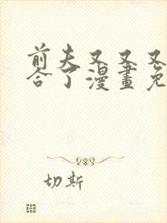 前夫又又又想复合了漫画免费