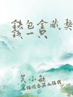 铁包金藏獒多少钱一只