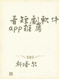 看短剧软件免费app推荐