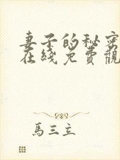 妻子的秘密小说在线免费观看
