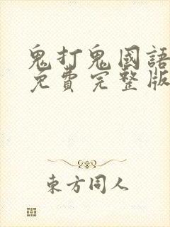 鬼打鬼国语高清免费完整版