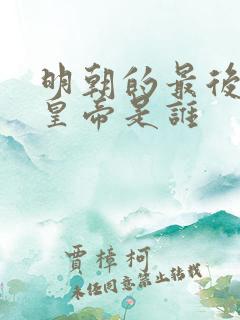 明朝的最后一位皇帝是谁