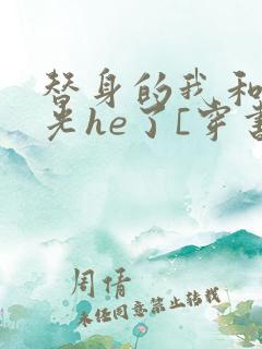 替身的我和白月光he了[穿书]