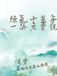 炼气十万年最新一集免费观看 炼气十万年最新一集免费观看