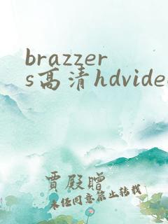 brazzers高清hdvideo