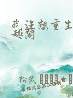 我没想重生啊笔趣阁