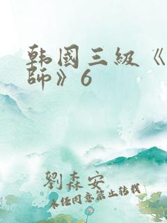 韩国三级《女教师》6