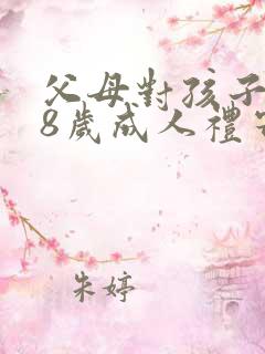 父母对孩子的18岁成人礼寄语