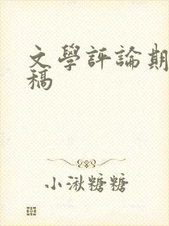文学评论期刊投稿