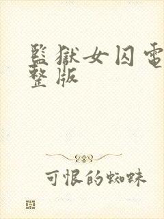 监狱女囚电影完整版