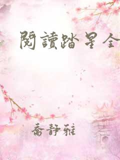 阅读踏星全文
