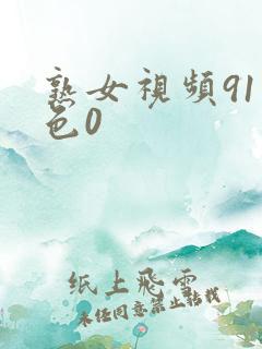 熟女视频91九色0