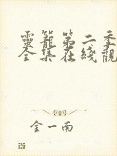 灵笼第二季动漫全集在线观看免费完整版