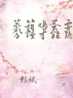 蒸箱鸡蛋要蒸几分钟才能熟
