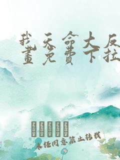 我天命大反派漫画免费下拉式