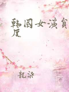 韩国女演员大尺度