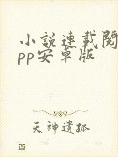 小说连载阅读app安卓版