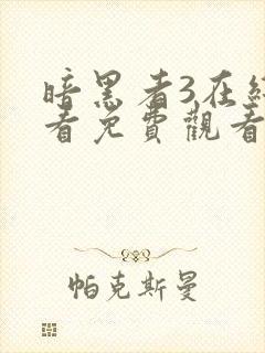 暗黑者3在线观看免费观看完整版
