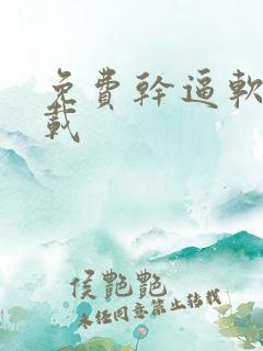免费干逼软件下载
