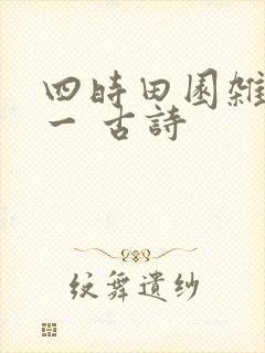 四时田园杂兴其一 古诗