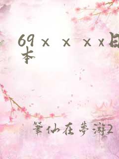 69ⅹⅹⅹx日本