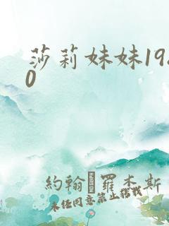 莎莉妹妹1980