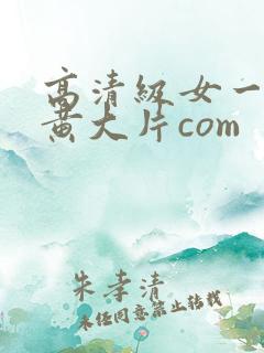 高清级女一级特黄大片com