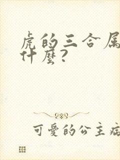 虎的三合属相是什么?