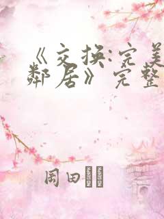 《交换:完美的邻居》完整版
