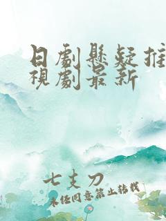 日剧悬疑推理电视剧最新 日剧悬疑推理电视剧最新