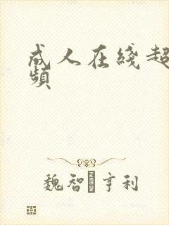 成人在线超碰视频